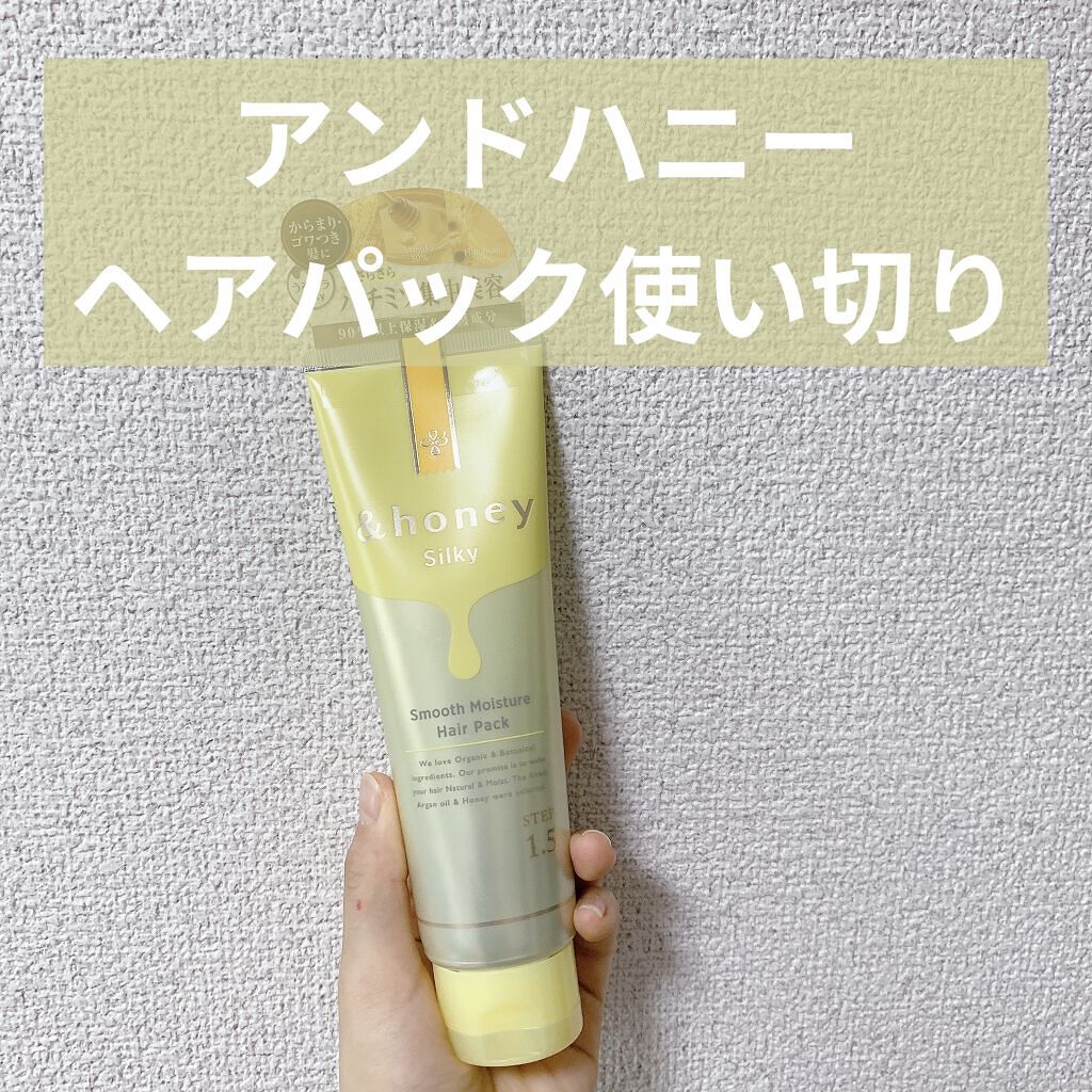 シルキー スムースモイスチャー ヘアパック1.5/&honey/ヘアマスク・ヘアパックを使ったクチコミ（1枚目）