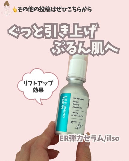 ER弾力セラム (レチノール)/ilso/美容液を使ったクチコミ(1枚目)