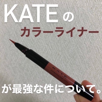コンシャスライナーカラー/KATE/リキッドアイライナーを使ったクチコミ(1枚目)