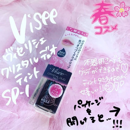 リシェ クリスタルデュオ ティント/Visée/口紅を使ったクチコミ(1枚目)