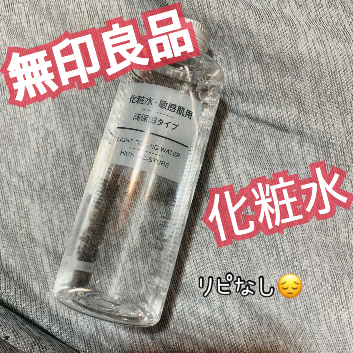 化粧水・敏感肌用・高保湿タイプ/無印良品/化粧水を使ったクチコミ（1枚目）