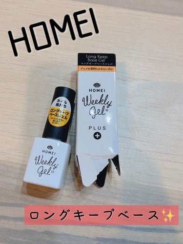 HOMEI ロングキープベースジェルのクチコミ「✴︎
✴︎
✴︎
HOMEI
ロングキープベースジェル

セルフネイルでいつも下地に
使用して.....」（1枚目）