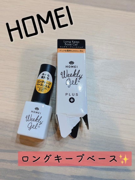 ロングキープベースジェル/HOMEI/ジェルネイルを使ったクチコミ(1枚目)