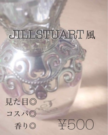 ジュエルジュエラ    オードトワレ ココトルテ40ml



この香水私はドンキで購入したのですが、なんと値段が500円！

😩😩😩

最高です



本当に見た目が可愛くて、JILLSTUARTに置