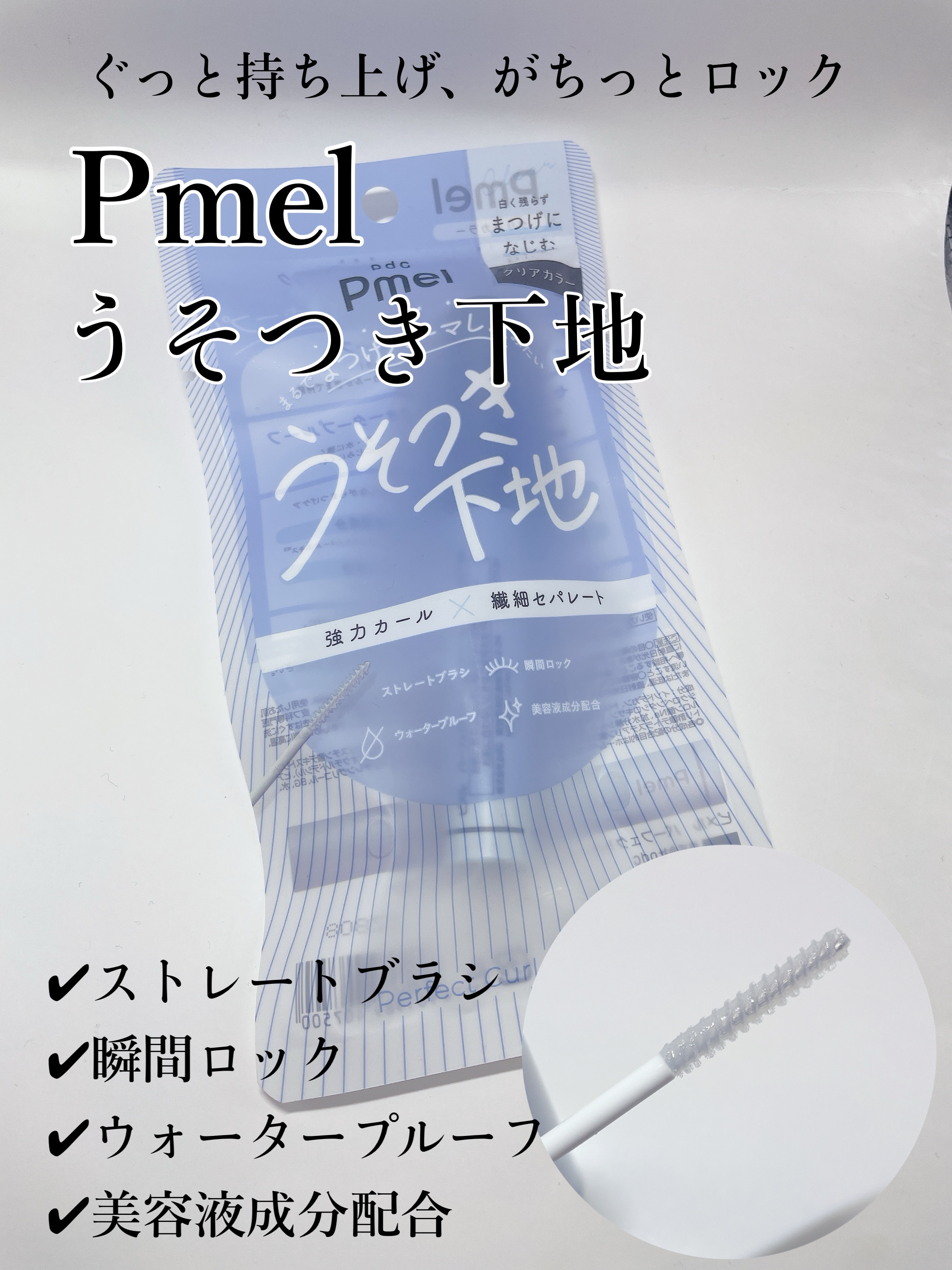 ピメル うそつき下地/pdc/マスカラ下地を使ったクチコミ（1枚目）