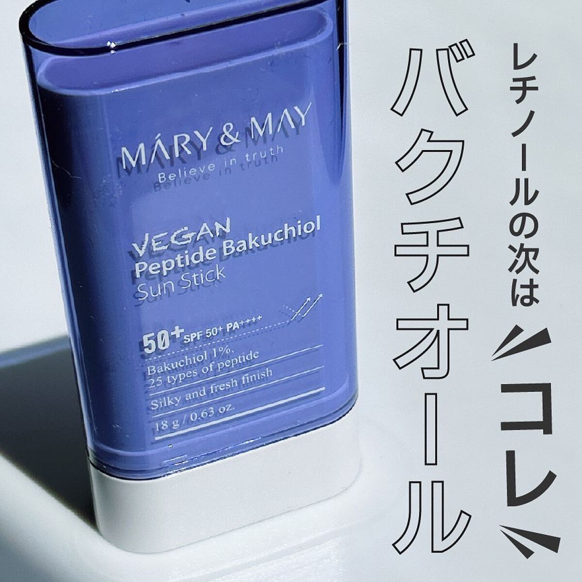 ヴィーガンペプチドバクチオールサンスティック SPF50+ PA++++/MARY&MAY/日焼け止めスティックを使ったクチコミ（1枚目）