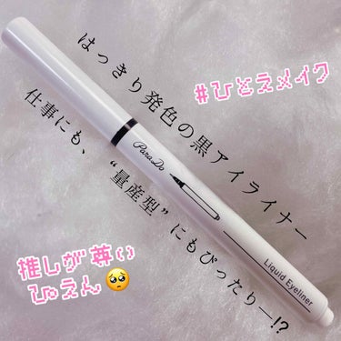 🍞パラドゥ リキッドライナー BK ¥900(税抜)&一重メイク🍞
※リニューアル前のものをレビューします。

コッペです(・ω・｀)


  ボールペンのようにカチカチしてインク量を調節します。
  