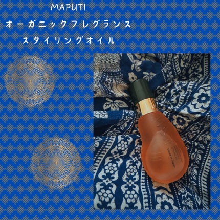 オーガニックフレグランススタイリングオイル MAPUTI/MAPUTI/ヘアオイルを使ったクチコミ(1枚目)