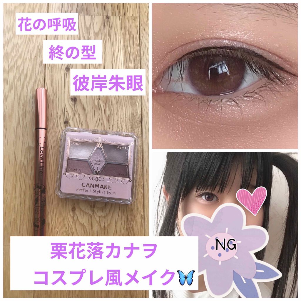 旧品 パーフェクトスタイリストアイズ キャンメイクを使った口コミ 栗花落カナヲコスプレ風メイク 花の呼 By 辞めます 普通肌 10代前半 Lips