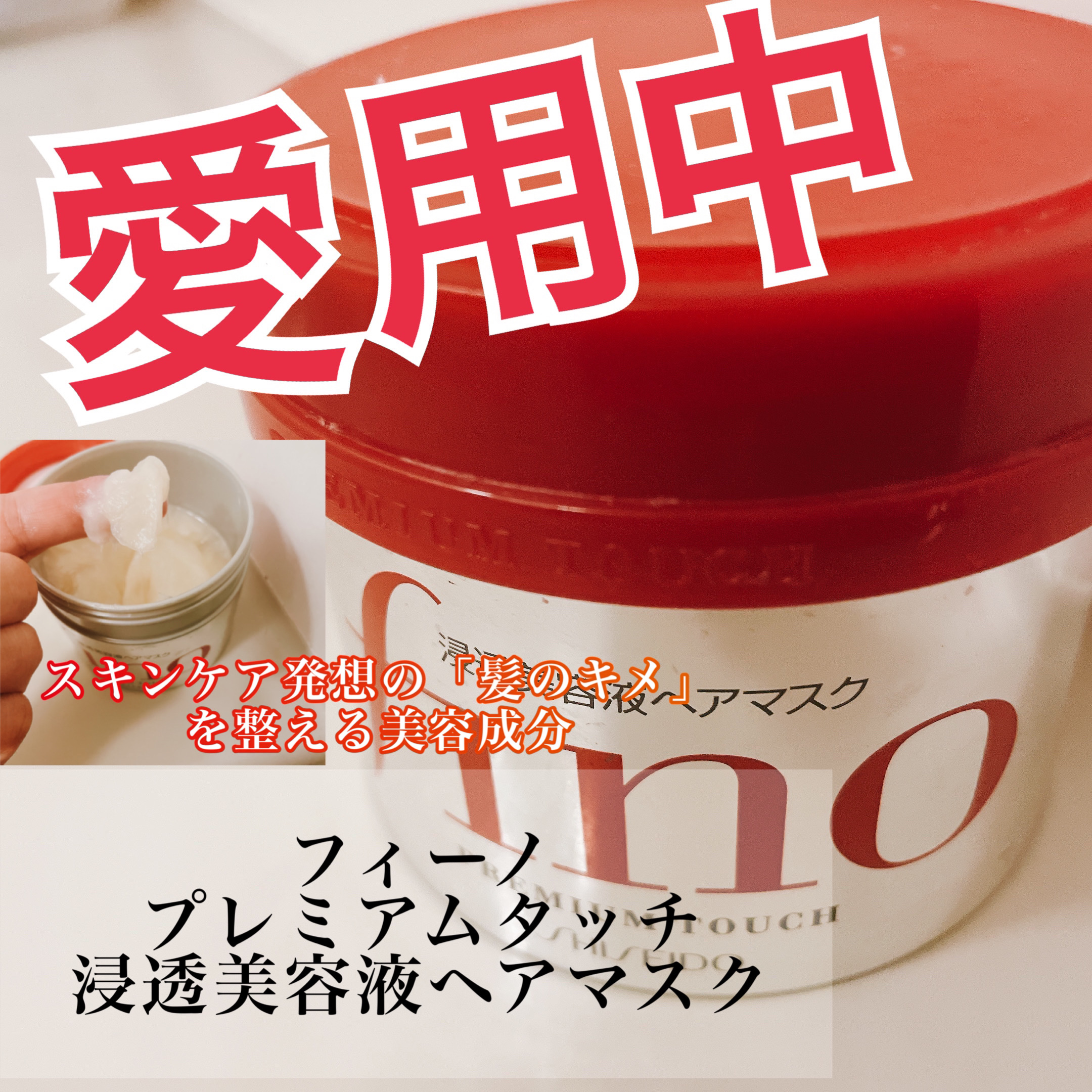 フィーノ　プレミアムタッチ　濃厚美容液ヘアマスク/フィーノ/ヘアマスク・ヘアパックを使ったクチコミ（1枚目）