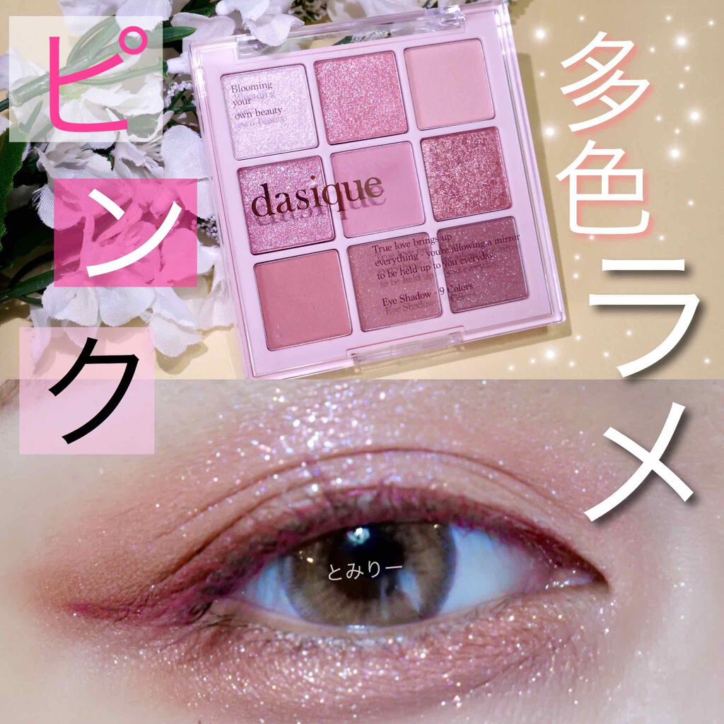 シャドウパレット/dasique/アイシャドウパレットを使ったクチコミ(1枚目)