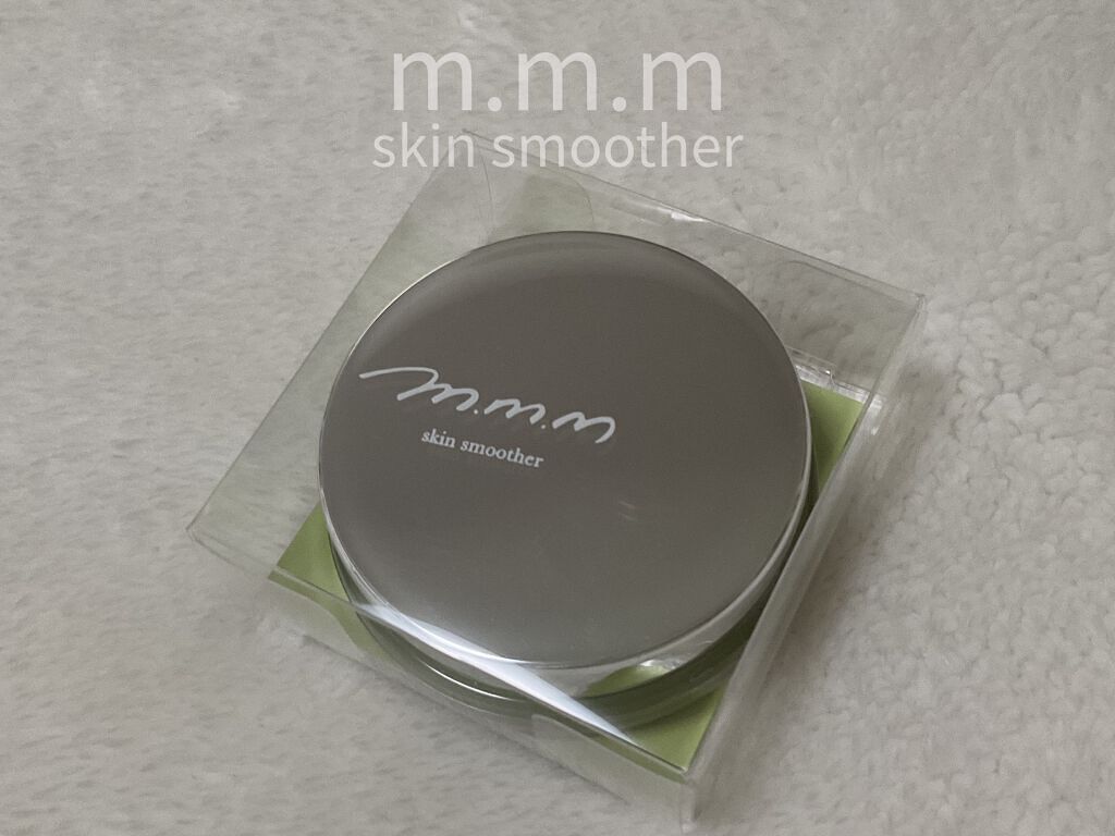 スキンスムーザー/m.m.m/化粧下地を使ったクチコミ（1枚目）