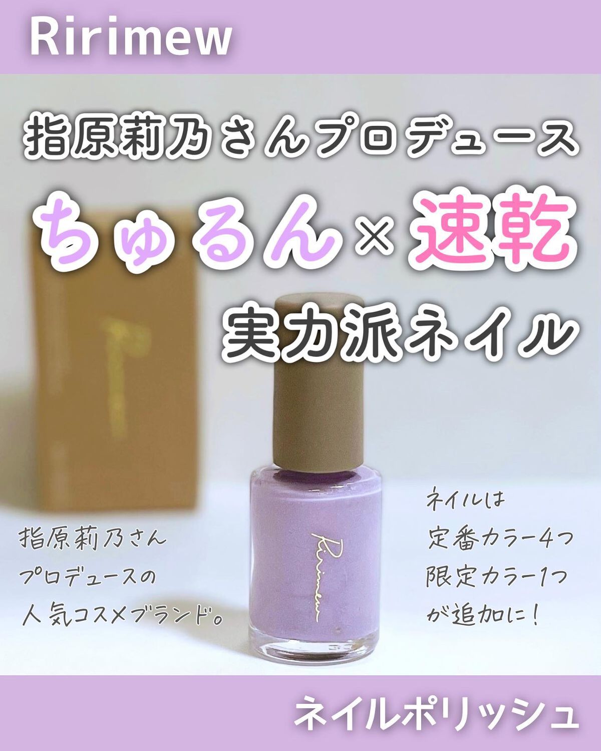 ＼さっしープロデュース💜実力派ネイル／
⁡
--------------------------------------------------
⁡
Ririmew
ネイルポリッシュ
⁡
-------------------------