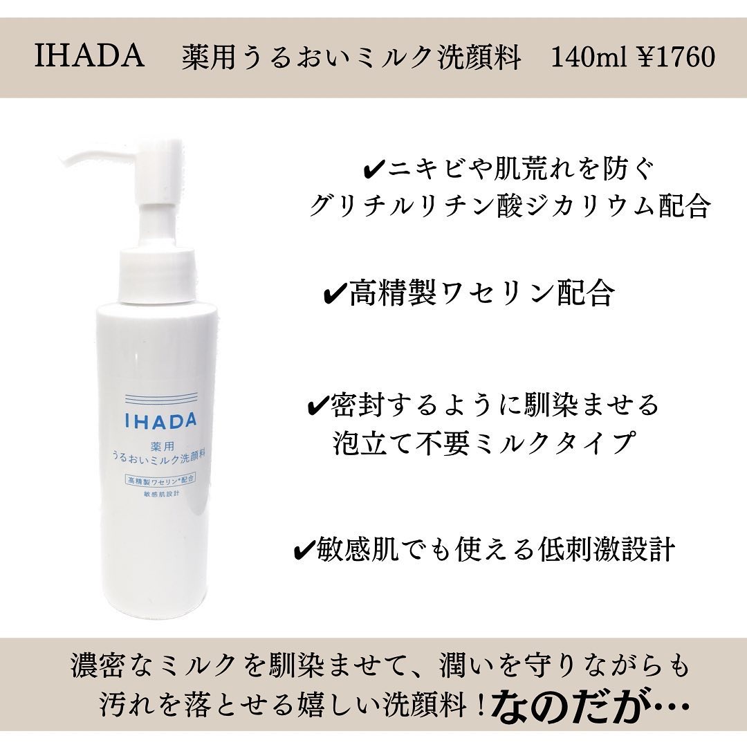 薬用うるおいミルク洗顔料/IHADA/その他洗顔料を使ったクチコミ（2枚目）