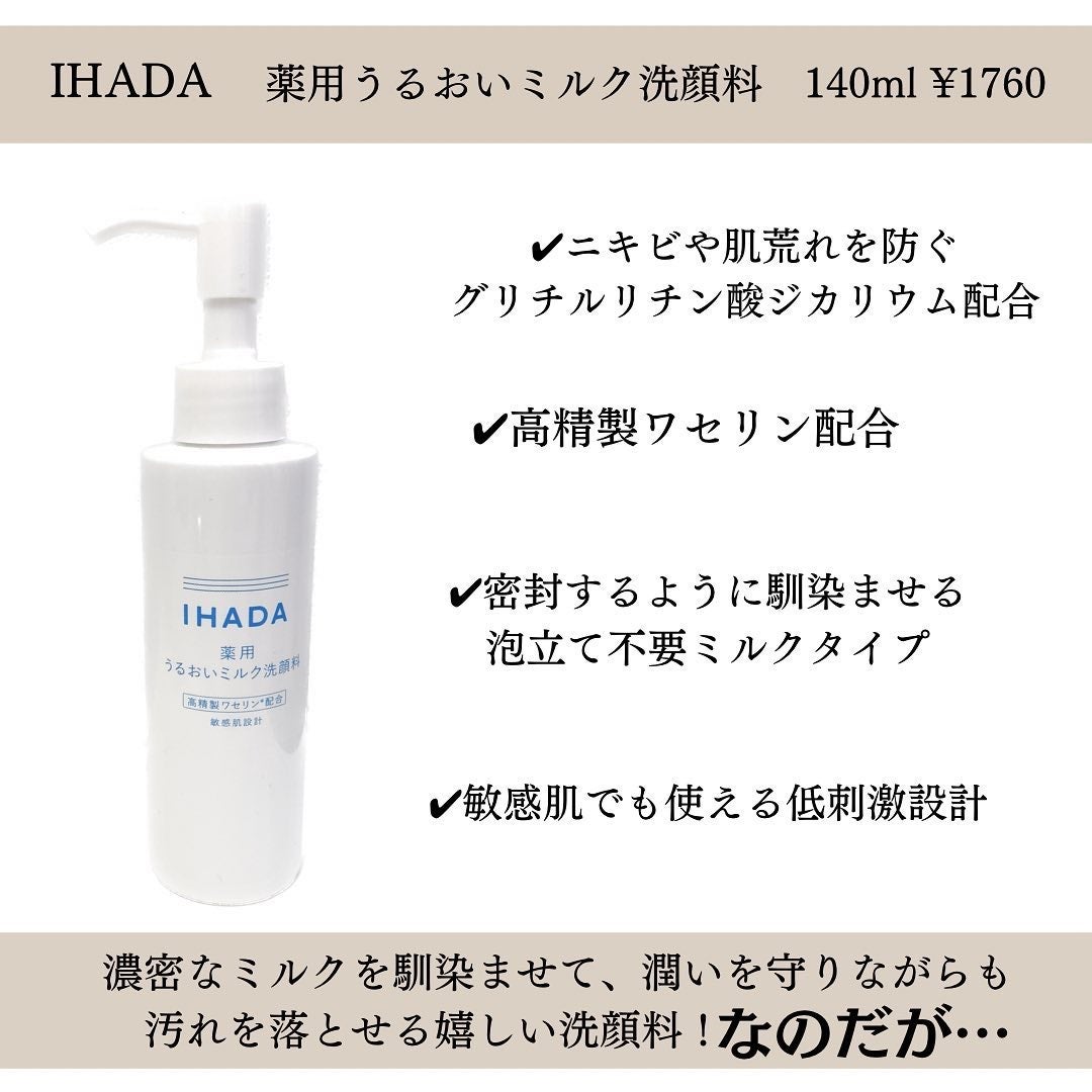 薬用うるおいミルク洗顔料/IHADA/その他洗顔料を使ったクチコミ(2枚目)