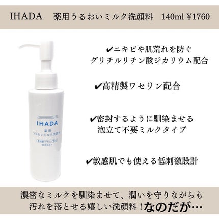 薬用うるおいミルク洗顔料/IHADA/その他洗顔料を使ったクチコミ(2枚目)