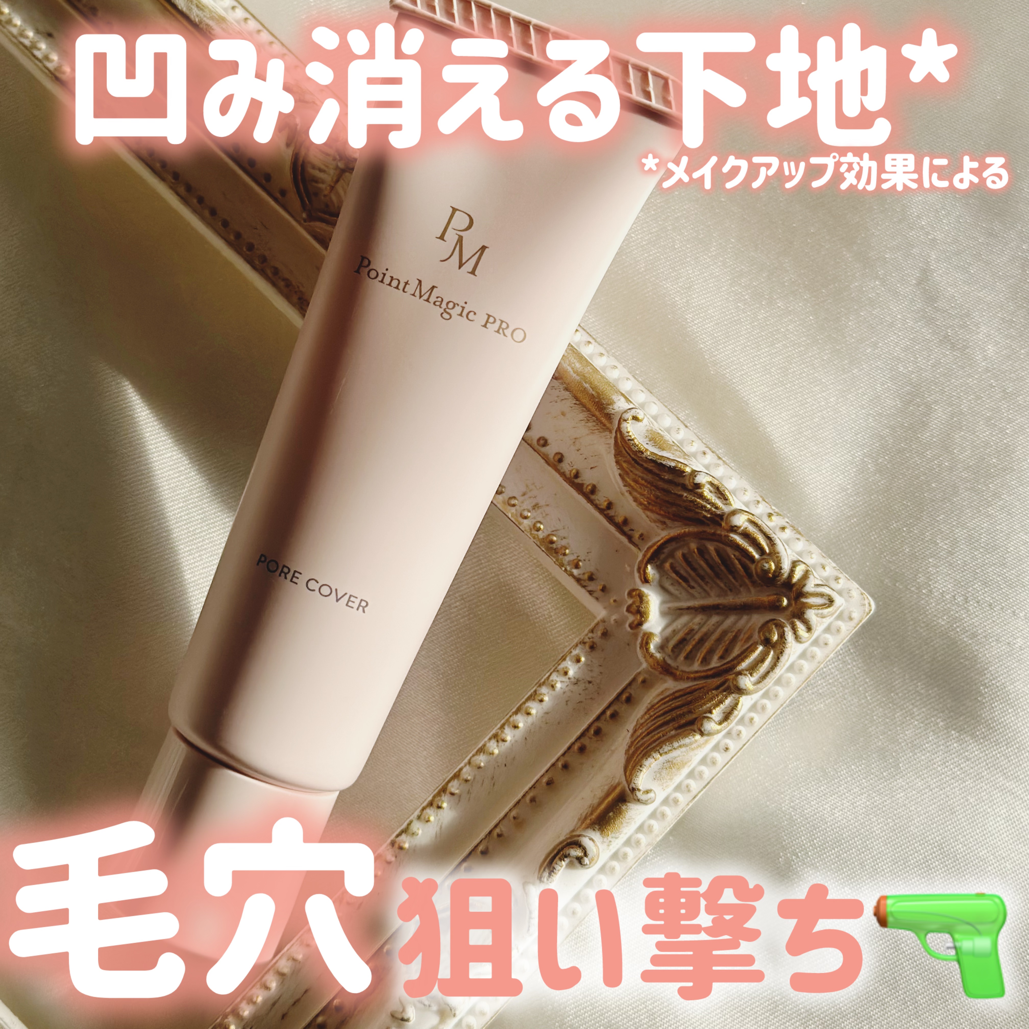 ポアカバー C/ポイントマジックPRO/化粧下地を使ったクチコミ（3枚目）