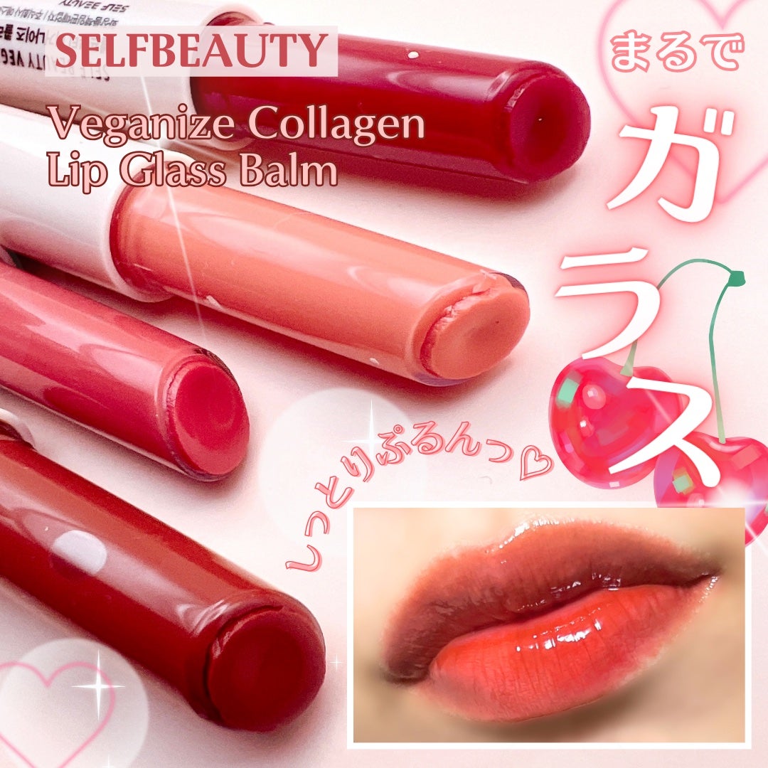 ヴィーガナイズコラーゲンリップガラスバーム/Veganize/リップグロスを使ったクチコミ(1枚目)