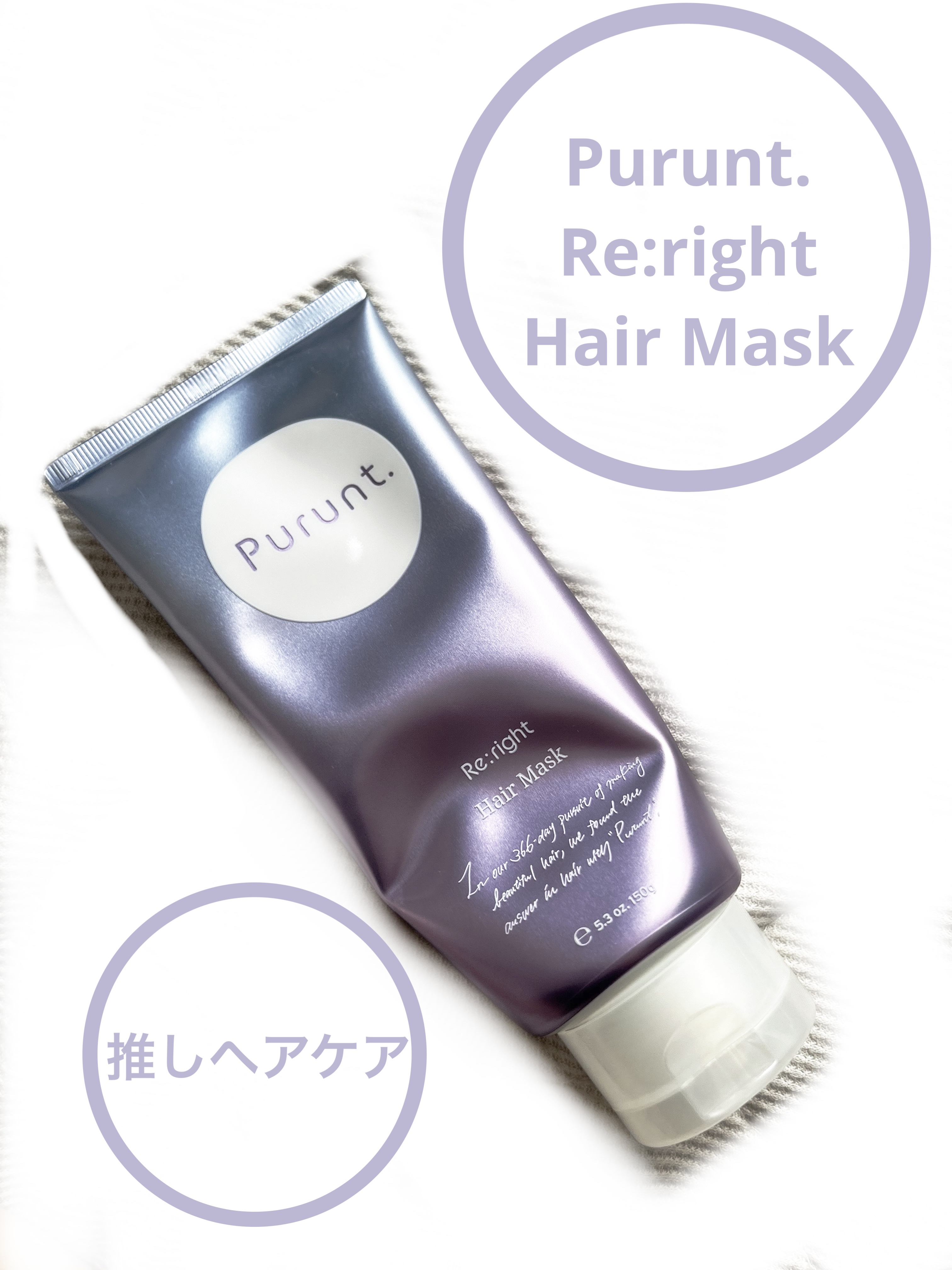 Purunt Re:right/Purunt./ヘアマスク・ヘアパックを使ったクチコミ（1枚目）