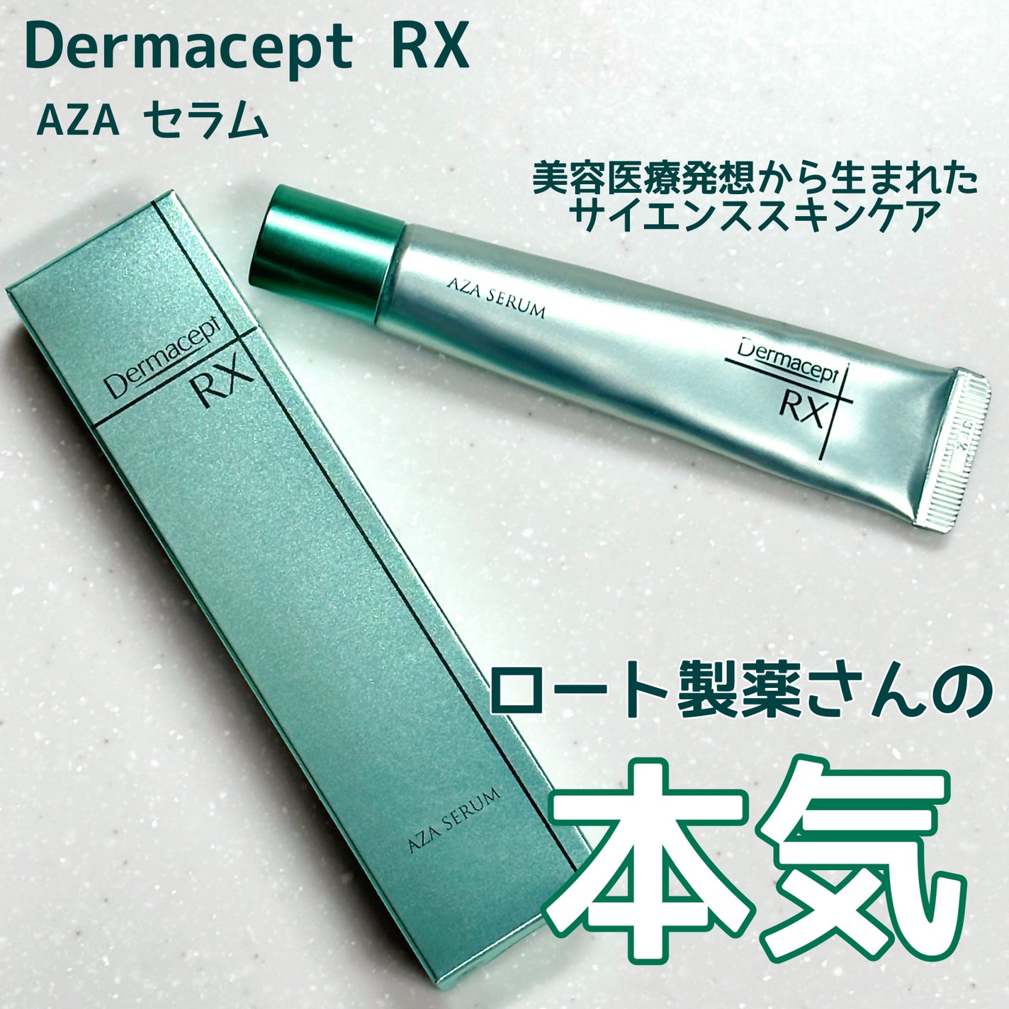 ダーマセプトRX AZAセラム/ダーマセプトRX/美容液を使ったクチコミ(1枚目)