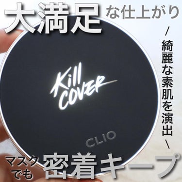 CLIO キル カバー フィクサー クッションのクチコミ「【🎥仕上がり綺麗すぎ。CLIOキルカバーフィックスタイプをレポ】
これ…良すぎる！！😭👏

と.....」（1枚目）