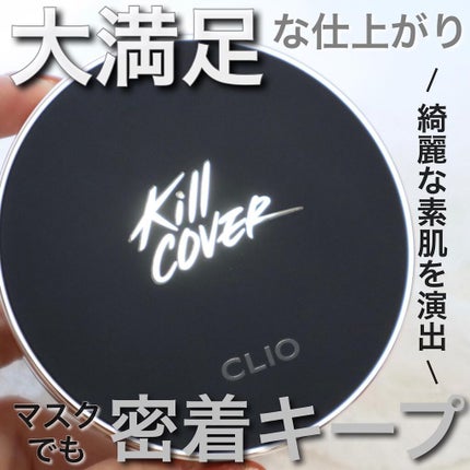 キル カバー フィクサー クッション/CLIO/クッションファンデーションを使ったクチコミ(1枚目)