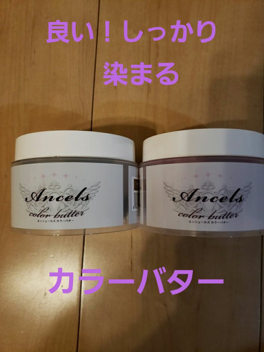 エンシェールズカラーバター/エンシェールズ/ヘアカラーを使ったクチコミ（1枚目）