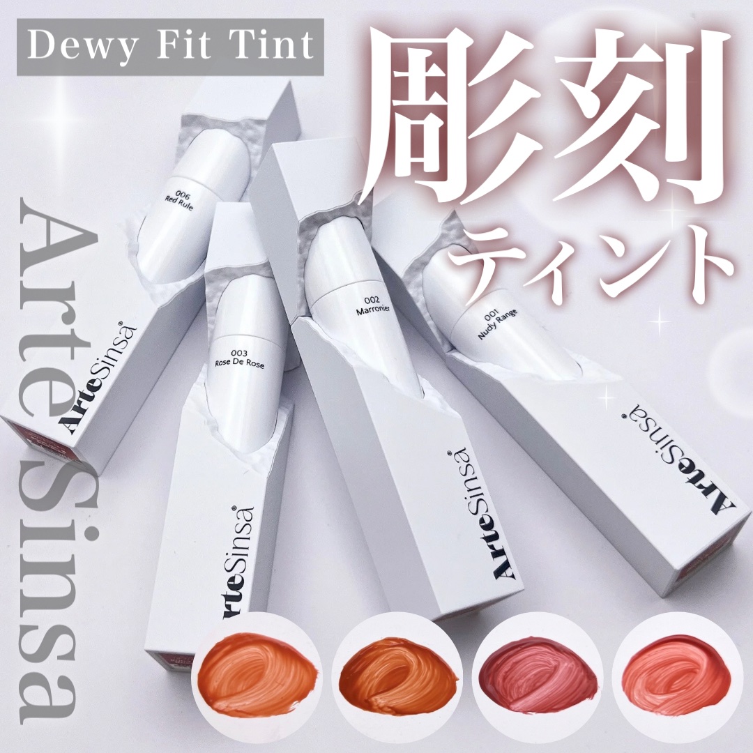 ビルダブルデューイフィットティント/ArteSinsa/リップティントを使ったクチコミ（1枚目）