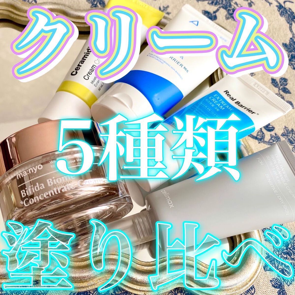 セラマイディンクリーム/Dr.Jart＋/フェイスクリームを使ったクチコミ（1枚目）