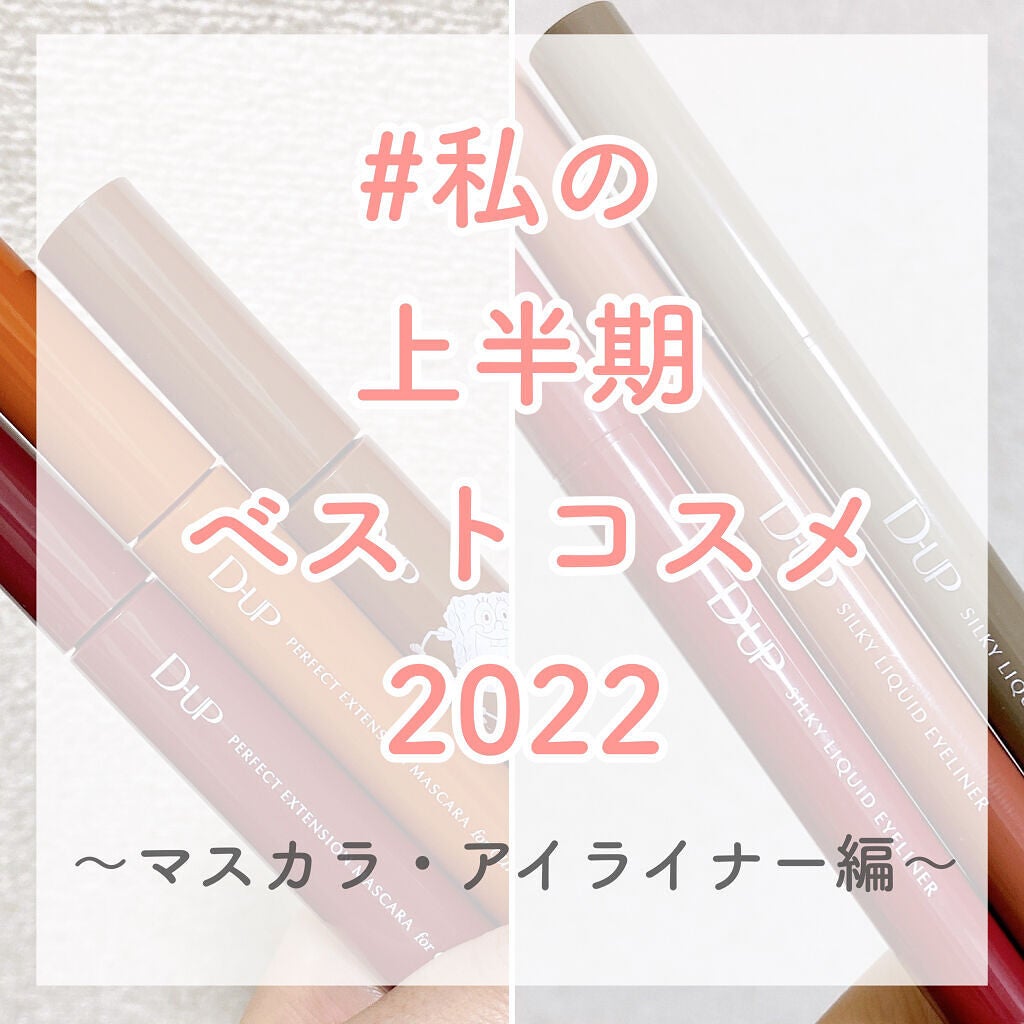 パーフェクトエクステンション マスカラ for カール/D-UP/マスカラを使ったクチコミ(1枚目)