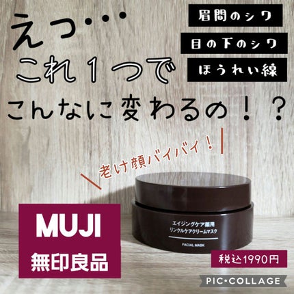 エイジングケア薬用リンクルケアクリームマスク/無印良品/フェイスクリームを使ったクチコミ(1枚目)
