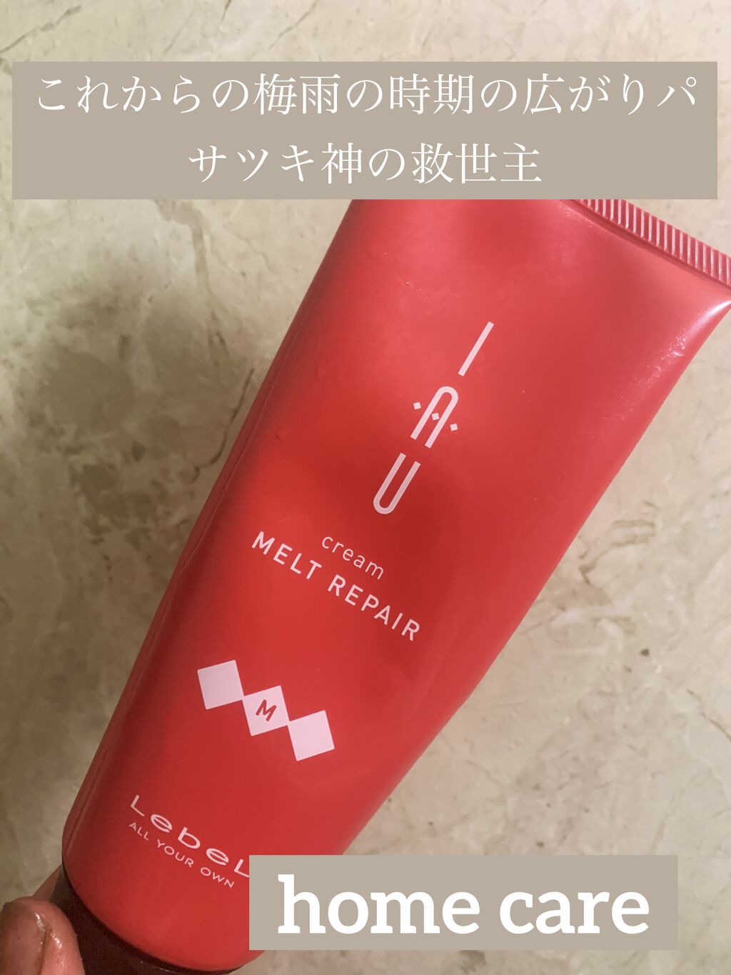 イオ クリーム メルトリペア/LebeL/洗い流すヘアトリートメントを使ったクチコミ（1枚目）