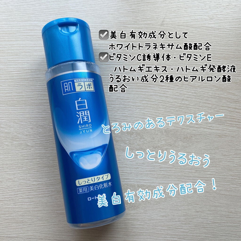 白潤 薬用美白化粧水(しっとりタイプ)/肌ラボ/化粧水を使ったクチコミ(2枚目)