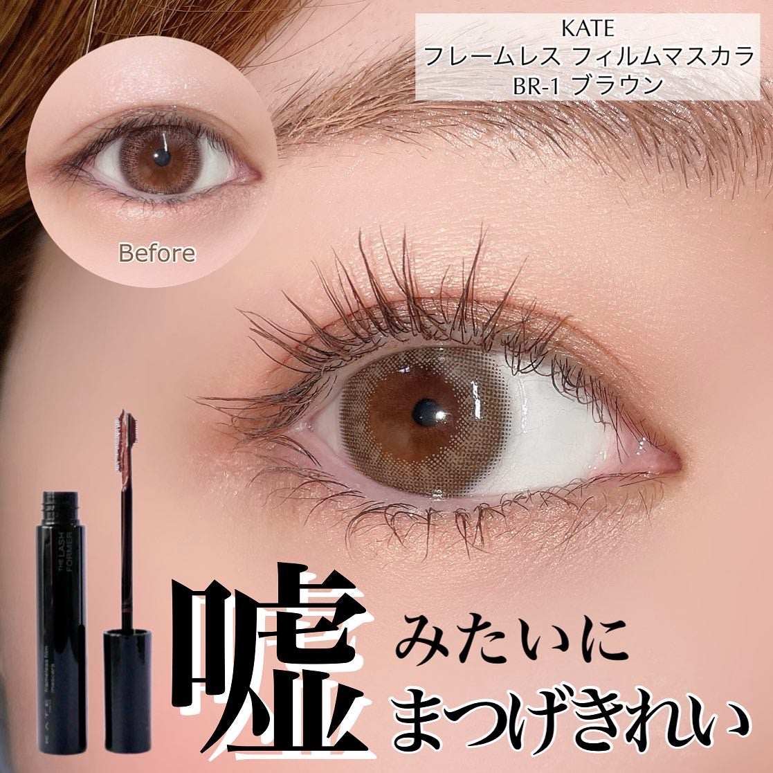 フレームレスフィルムマスカラ/KATE/マスカラを使ったクチコミ(1枚目)