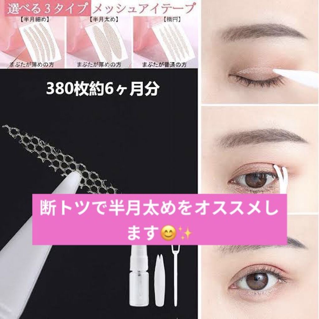 メッシュ アイテープ/shefun/二重まぶた用アイテムを使ったクチコミ（2枚目）