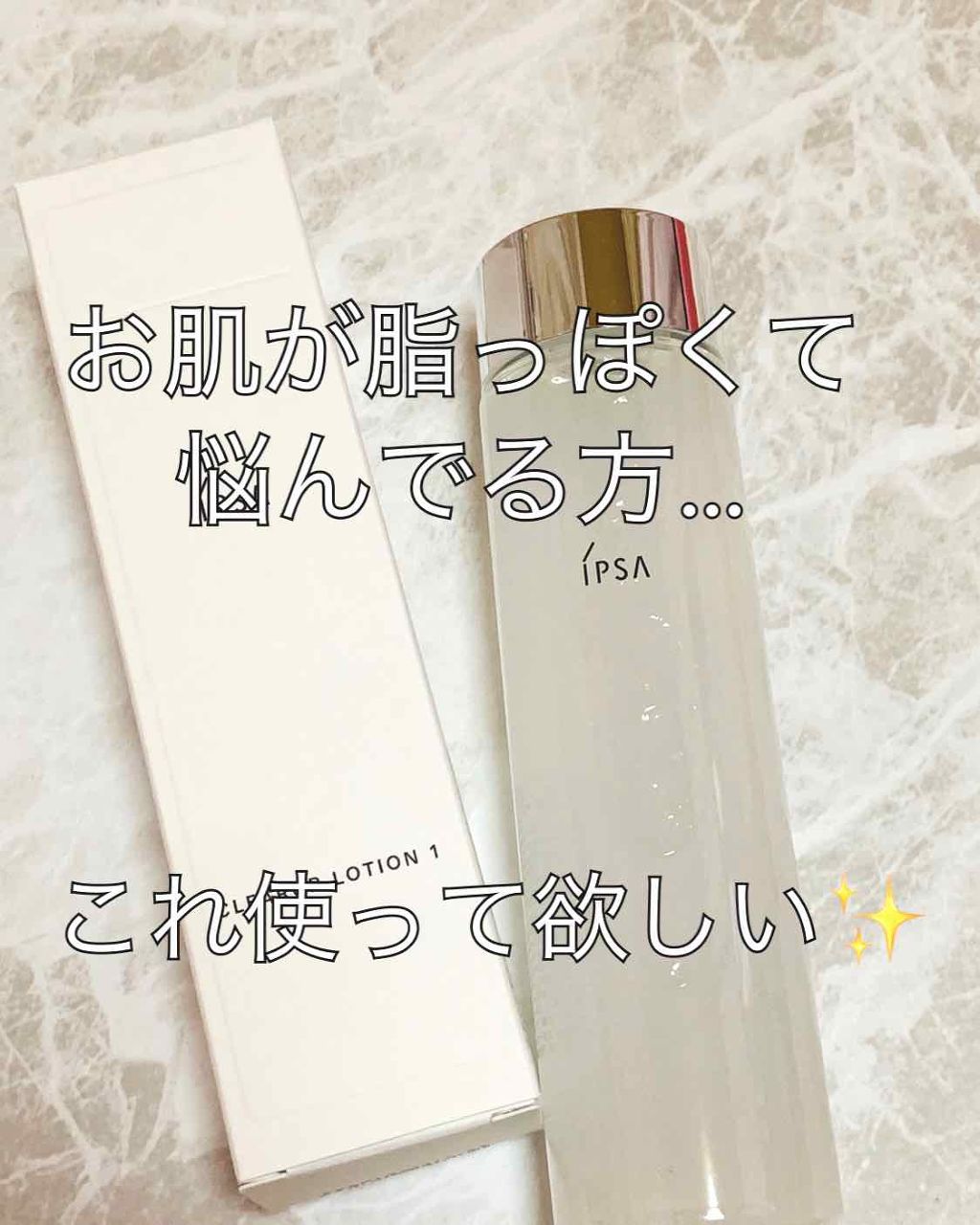 スキンクリアアップローション 1/IPSA/化粧水を使ったクチコミ（1枚目）
