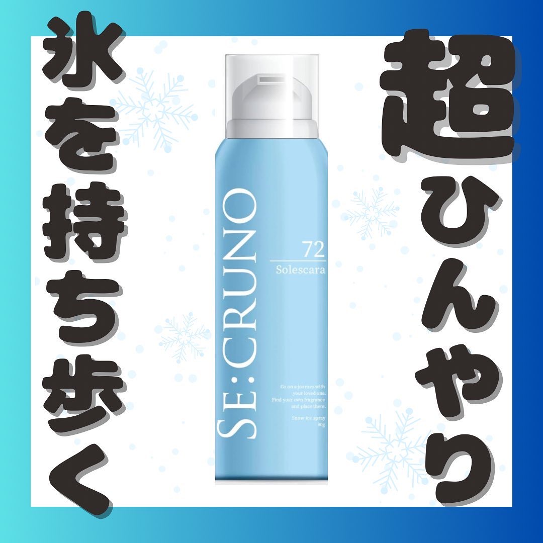 スノーアイススプレー ソレスカーラ72/SE:CRUNO/ボディローションを使ったクチコミ（1枚目）
