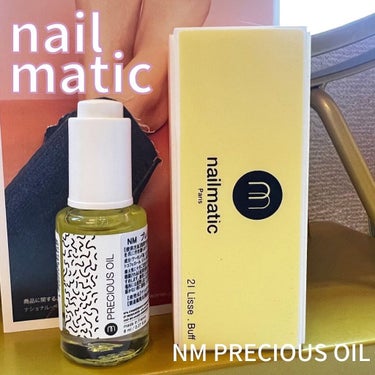 NM プレシャスオイル/nailmatic/ネイルオイル・トリートメントを使ったクチコミ（1枚目）