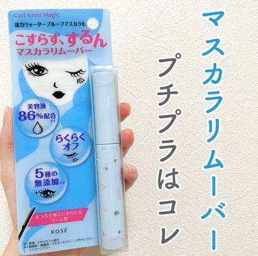 \マスカラリムーバー、プチプラならコレを買え！📣/


皆さんこんにちは。

今回は、
✼••┈┈••✼••┈┈••✼••┈┈••✼••┈┈••✼
コーセーコスメニエンス
カールキープマジック エッセン