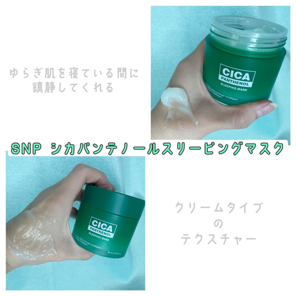 シカパンテノールスリーピングマスク/SNP/フェイスクリームを使ったクチコミ(1枚目)