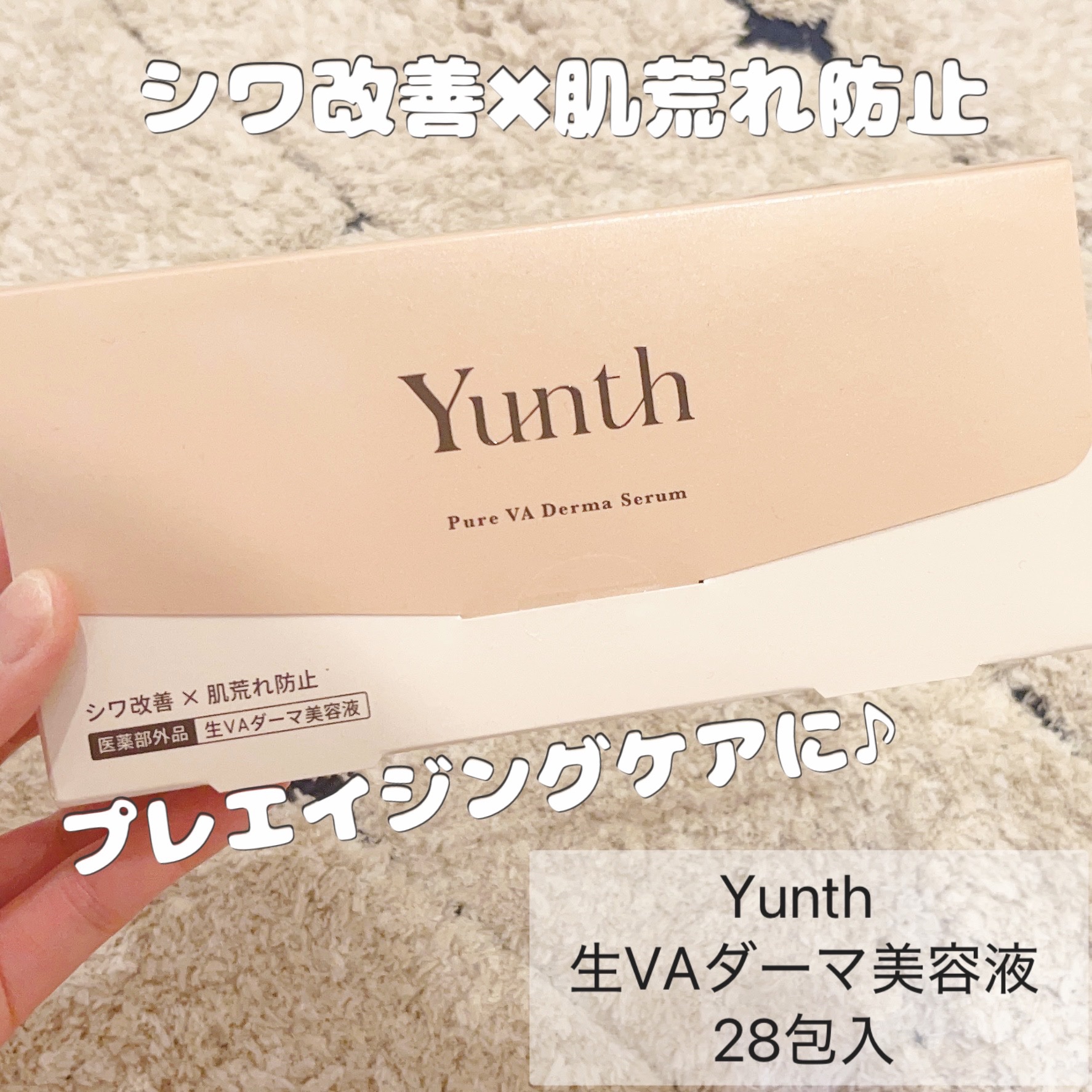 生VAダーマ美容液［医薬部外品］/Yunth/美容液を使ったクチコミ（1枚目）