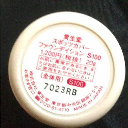 スポッツカバー ファウンデイション/SHISEIDO/クリームコンシーラーを使ったクチコミ(3枚目)