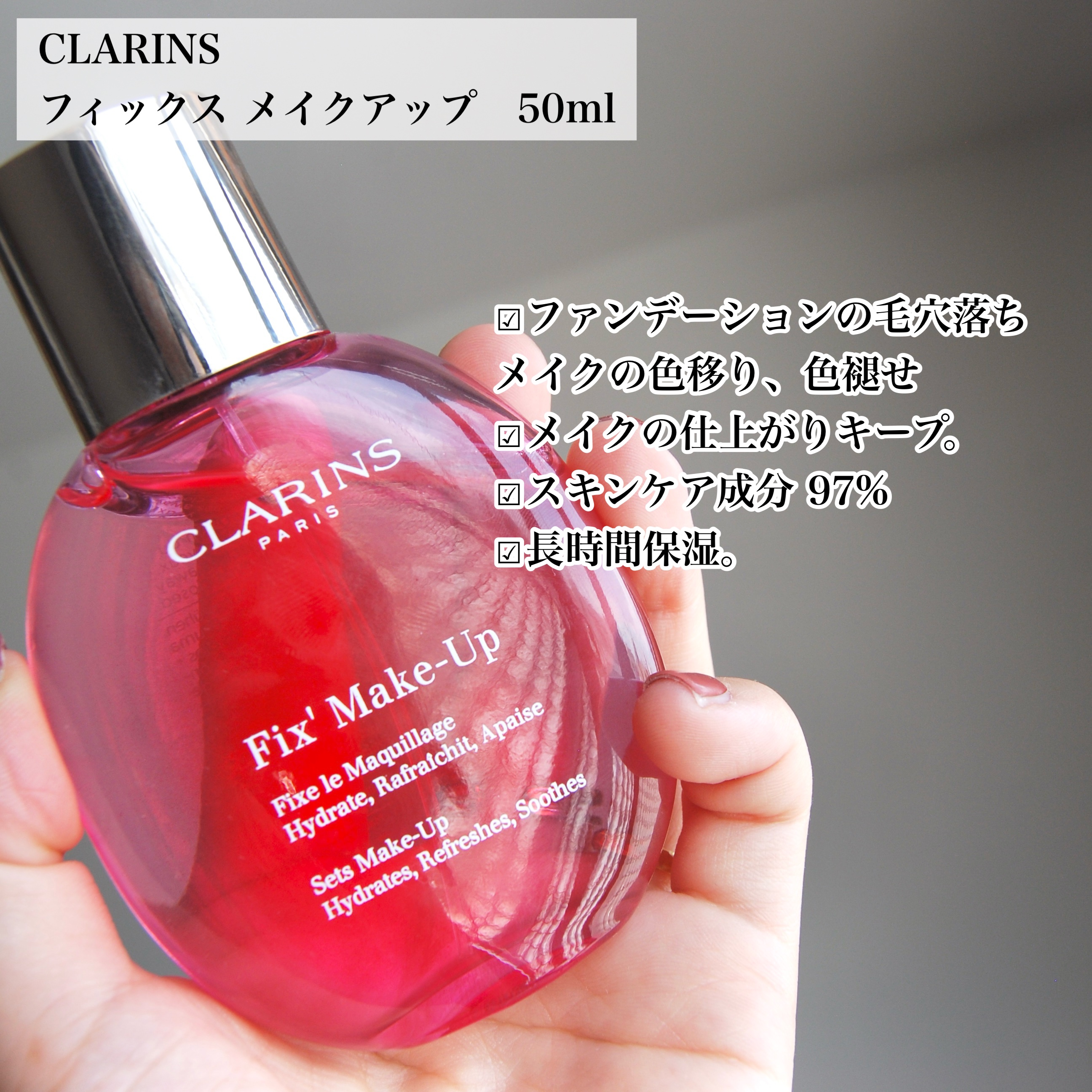 フィックス メイクアップ 50ml/CLARINS/ミスト状化粧水を使ったクチコミ（2枚目）