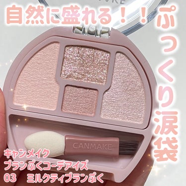 「キャンメイク」さまから商品提供をいただきました。

自然に盛れる！！ぷっくり涙袋✨✨


🧡キャンメイク
🧡プランぷくコーデアイズ
🧡03　ミルクティプランぷく


ミルクティーカラーの自然なベージュ