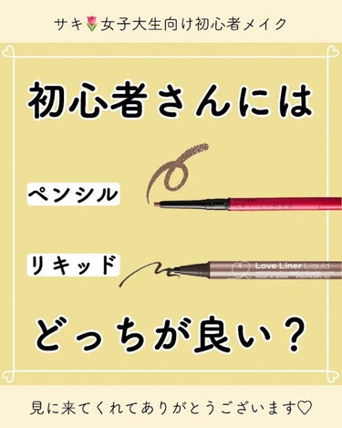 サキ🌷垢抜け初心者メイク on LIPS 「初心者さんが⁡⁡選ぶならどっち？👀⁡⁡⁡⁡メイクってやり方とか..」（1枚目）