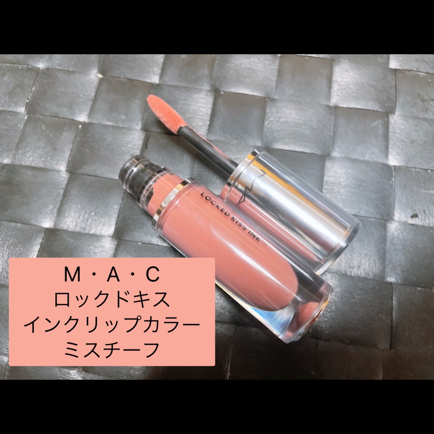 M·A·C ロックド キス インク リップカラー/M・A・C/口紅を使ったクチコミ(9枚目)