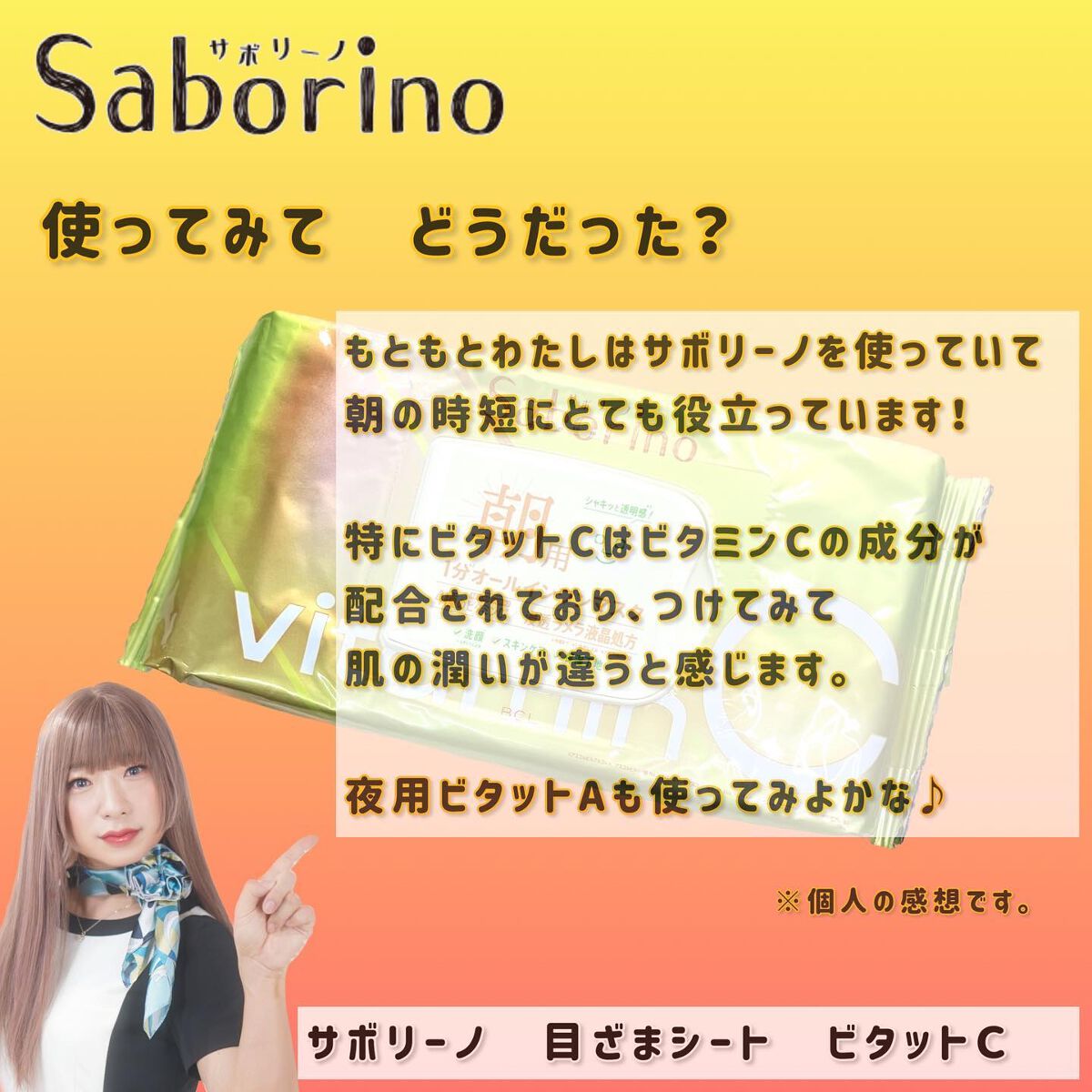 し・ほみん on LIPS 「✨サボリーノ目ざまシートビタットC@mimitv_offici..」(6枚目)