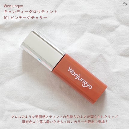 ウォンジョンヨ キャンディーグロウティント/Wonjungyo/リップティントを使ったクチコミ(2枚目)
