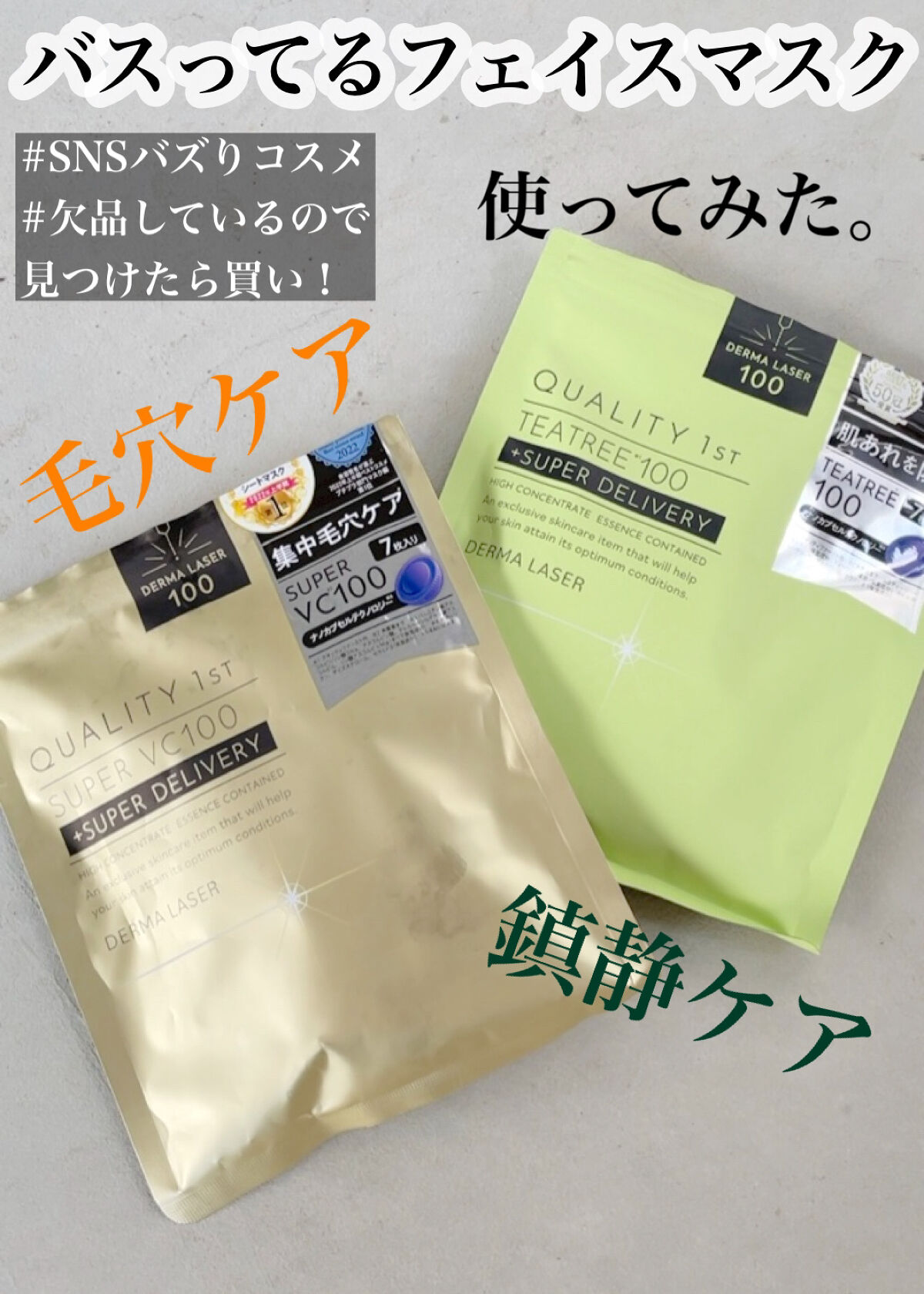 ダーマレーザー スーパーTEATREE100マスク/クオリティファースト/シートマスク・パックを使ったクチコミ（1枚目）