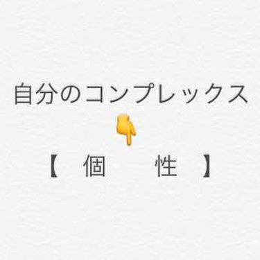 ネッコ on LIPS 「【コンプレックスは個性に変える！】⚠️年末の呟きです。長い上に..」（1枚目）